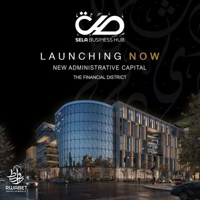 مول صلة بيزنس هب العاصمة الإدارية Sela Business Hub New Capital